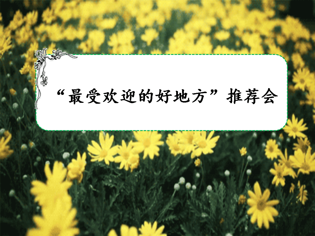 推荐一个好地方作文课件 电脑版