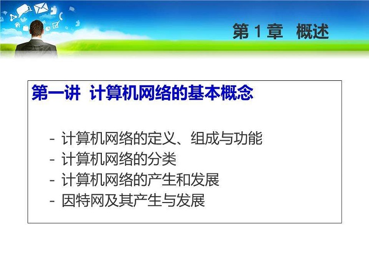 计算机网络基础知识教案 