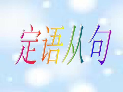 定语从句ppt课件 优秀课件