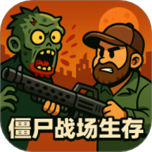 僵尸战场生存 v1.0.0