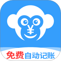 猴哥记账