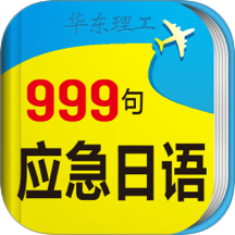 日语旅游口语999句 v3.8.4