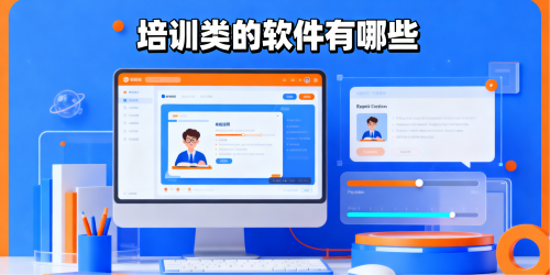 培训类的软件有哪些
