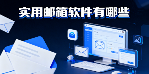 实用邮箱软件有哪些