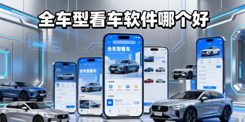全车型看车软件哪个好