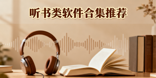听书类软件合集推荐