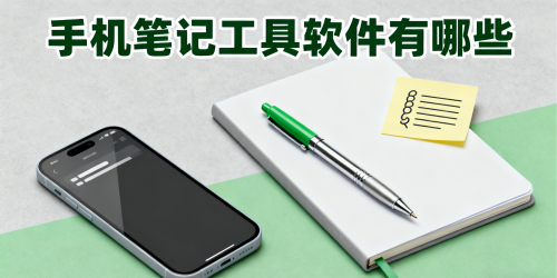 手机笔记工具软件有哪些