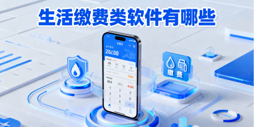 生活缴费类软件有哪些