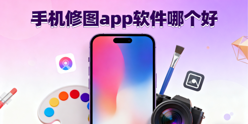 手机修图app软件哪个好
