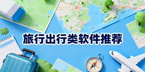 旅行出行类软件推荐