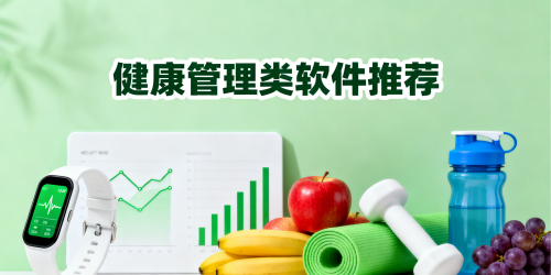 健康管理类软件推荐