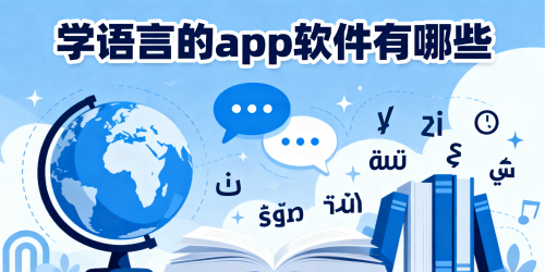 学语言的app软件有哪些