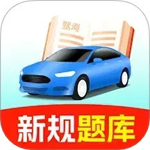 驾校考试宝典 v1.2.0安卓版