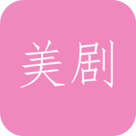 天天看美剧 v 1.2安卓版