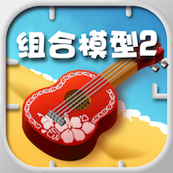 组合模型2中文版 v1.0.0