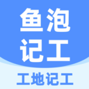 鱼泡工地记工 v6.9.0安卓版