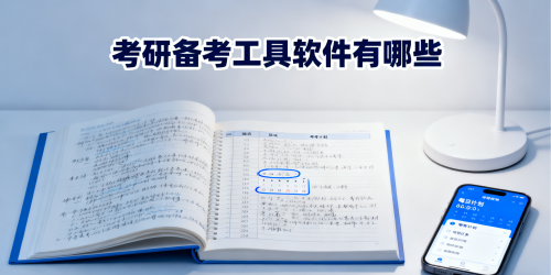 考研备考工具软件有哪些