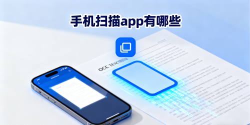 手机扫描app有哪些