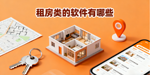 租房类的软件有哪些