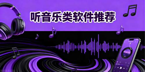 听音乐类软件推荐