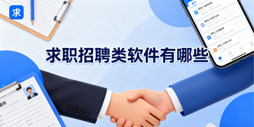 求职招聘类软件有哪些