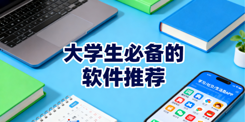 大学生必备的软件推荐