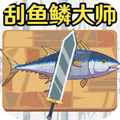 刮鳞大师无限金币 v2.6 安卓版