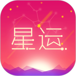 每日星座运势 v1.4.3安卓版