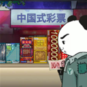 中国式彩票最新版