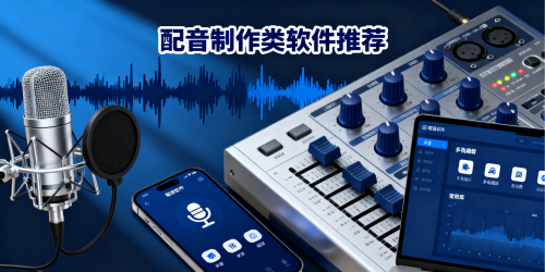 配音制作类软件推荐