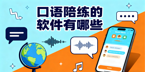 口语陪练的软件有哪些
