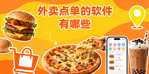 外卖点单的软件有哪些