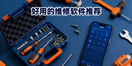 好用的维修软件推荐