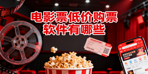 电影票低价购票软件有哪些