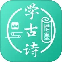 惜墨学古诗 v4.2.2安卓版