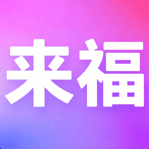 來福 v 1.0.0安卓版