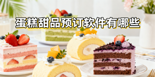 蛋糕甜品预订软件有哪些