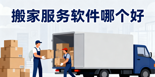 搬家服务软件哪个好