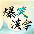 爆笑汉字免广告