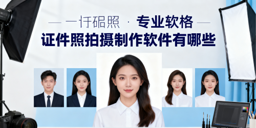 证件照拍摄制作软件有哪些