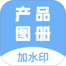 产品图册 v2.0.5安卓版