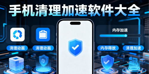 手机清理加速软件大全