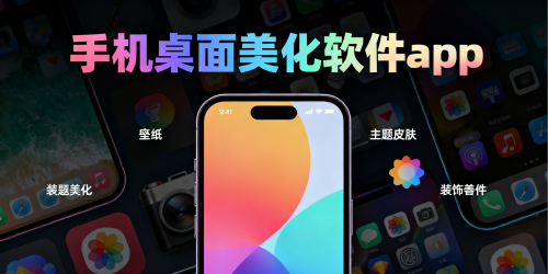 手机桌面美化软件app