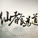 仙者食为道 2.15 安卓版