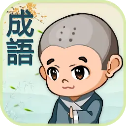 成语填填看 v1.651安卓版