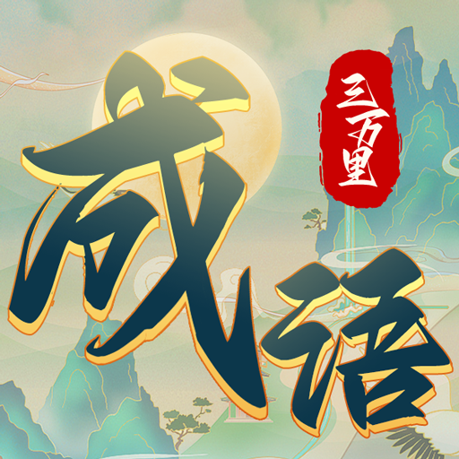 成语三万里 v1.0安卓版