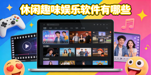 休闲趣味娱乐软件有哪些