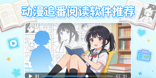 动漫追番阅读软件推荐