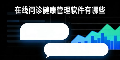 在线问诊健康管理软件有哪些