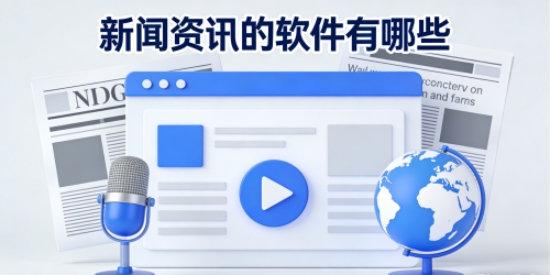 新闻资讯的软件有哪些